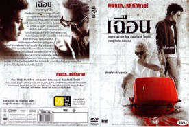 เฉือน ฆาตกรรมรำลึก (2009)4